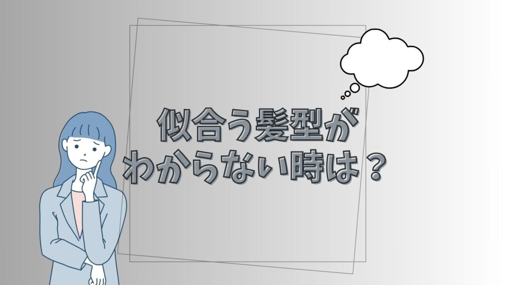 美容室に行っても似合う髪型がわからない時はどうする？おまかせはあり？