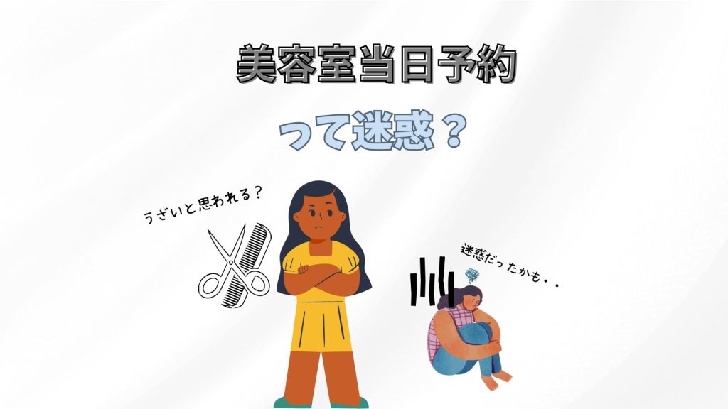美容院は当日予約でもOK？迷惑と思われないための予約マナーは？