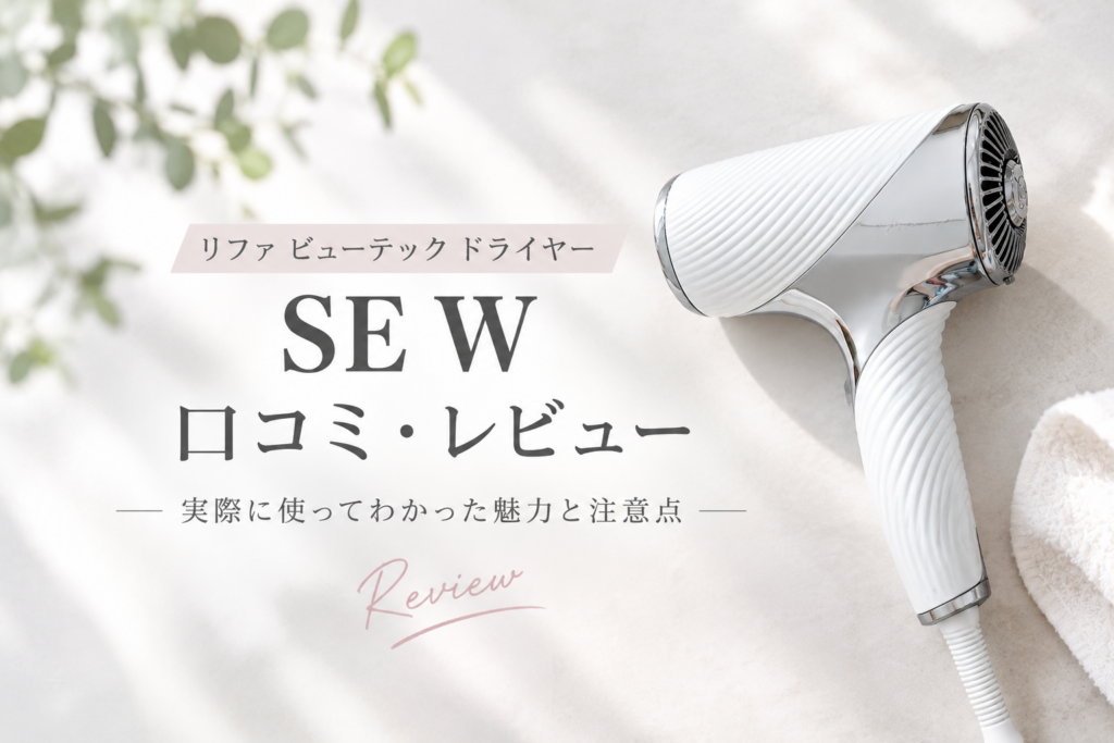 リファ ビューテック ドライヤー SE Wの口コミを紹介！実際に使ってわかった魅力を徹底解説