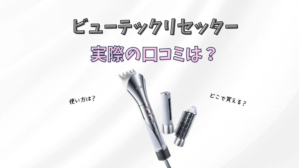 リファ ビューテック リセッターって何？口コミや使い方を徹底解説！【美容室監修】