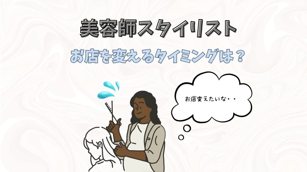 美容師スタイリストが「店を変える」ときに考えるべきこと|後悔しないタイミング