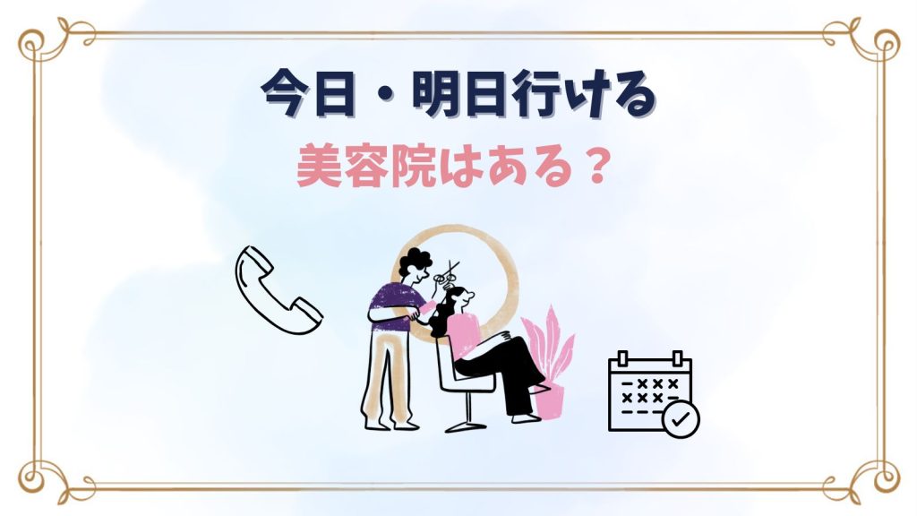 今日・明日行ける美容院はある？空いている時間帯と予約のコツを解説