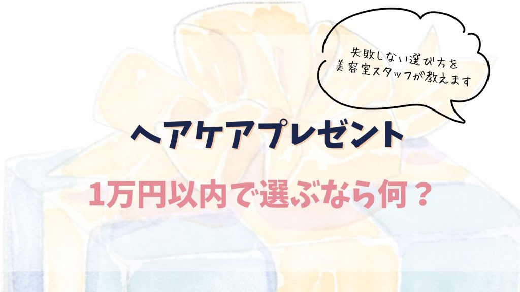 ヘアケアプレゼント10000円で失敗しない！美容室スタッフが選ぶ高級ギフト10選