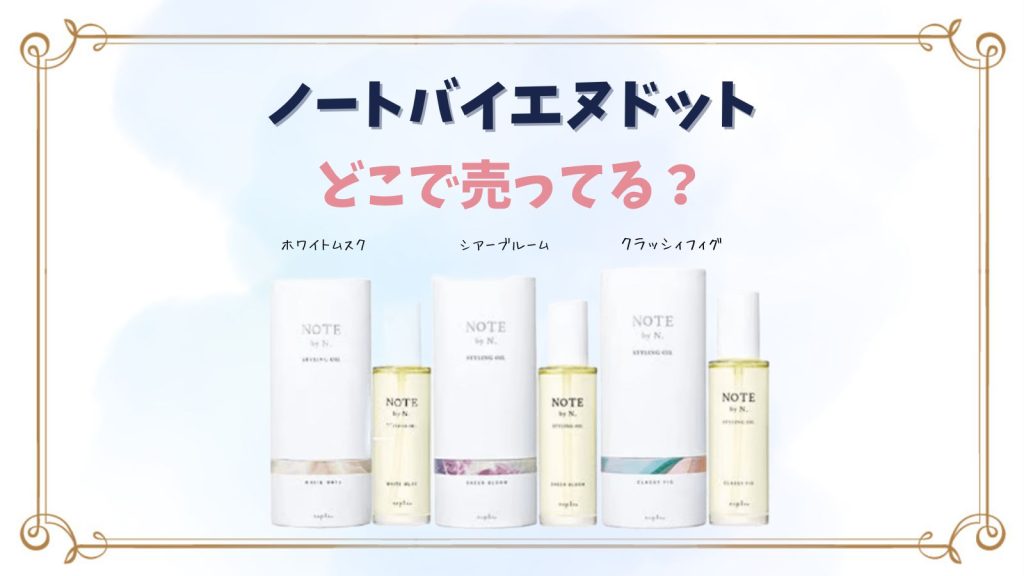 ノートバイエヌドットはどこで売ってる？取扱店舗・通販・薬局情報まとめ