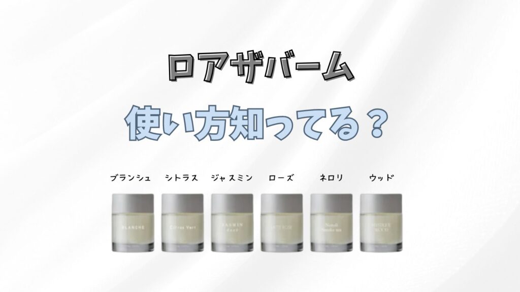 LOATHEBALM(ロアザバーム)の使い方は？口コミや人気の香りも徹底解説