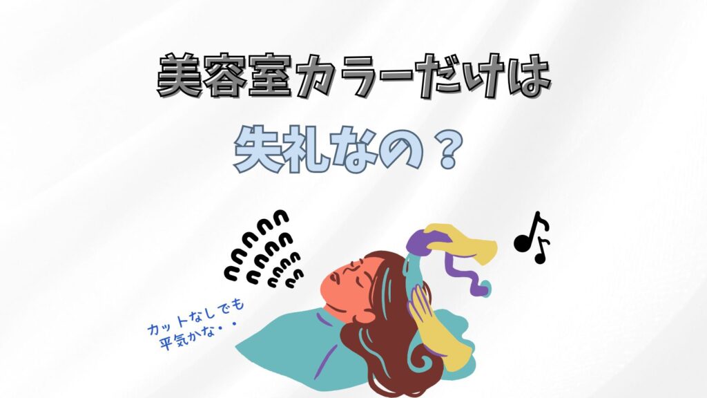 美容室でカラーだけ予約したら失礼？カットなしでもいいの？