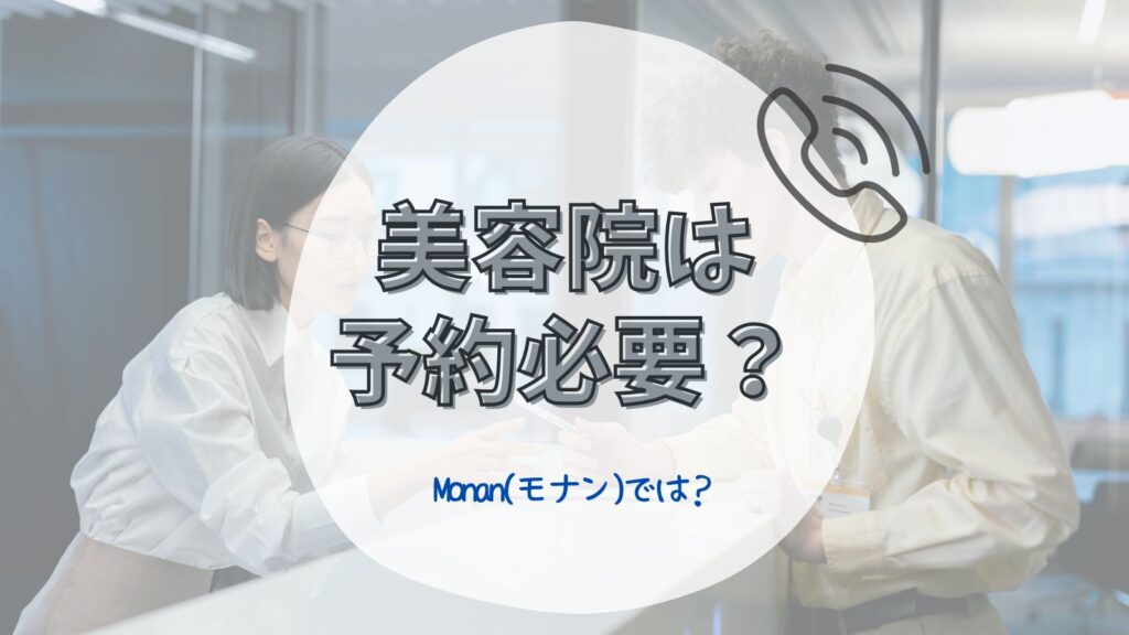 美容院は当日予約で行くと迷惑？美容室側の本音紹介！【メリットデメリット】