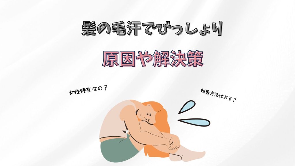 髪の毛が汗でびっしょりになる理由は？女性ホルモンとの関係も解説