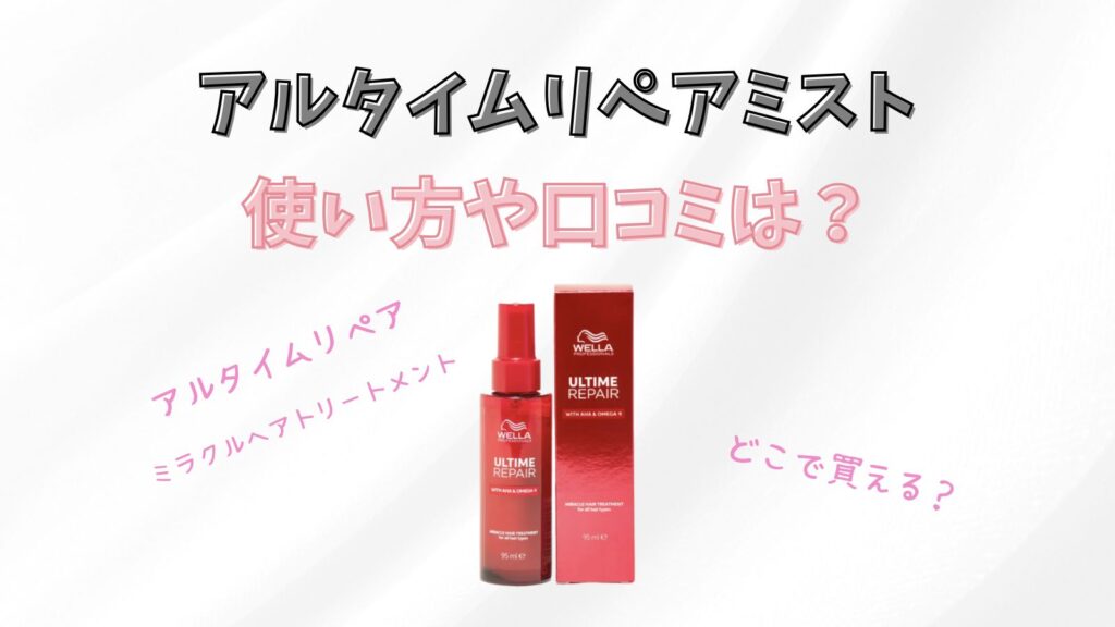 アルタイムリペア ミラクルヘアトリートメント(ミスト)って？香りや口コミ紹介！