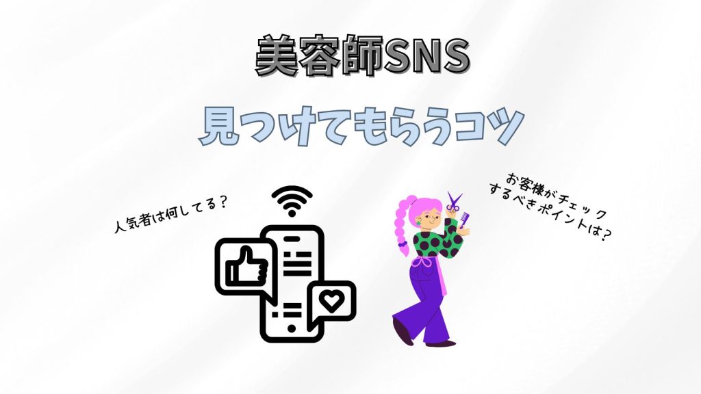 SNSで自分を発信する美容師｜当サロンの“見つけてもらう工夫”