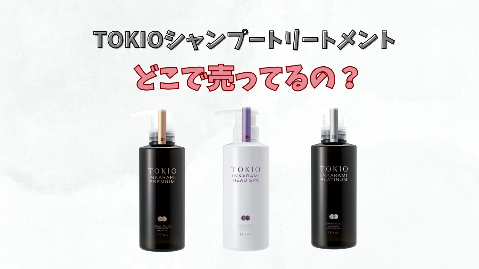 TOKIO INKARAMI 　SSシリーズTOKIOシャンプー トリートメント TOKIO LIMITED プラチナム シャンプー｜進化版インカラミ｜owls