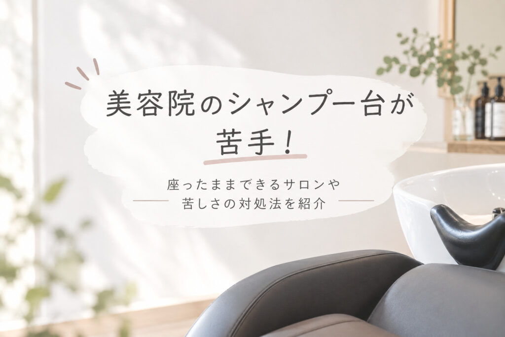美容院のシャンプー台が苦手！座ったままできるサロンや苦しさの対処法を紹介
