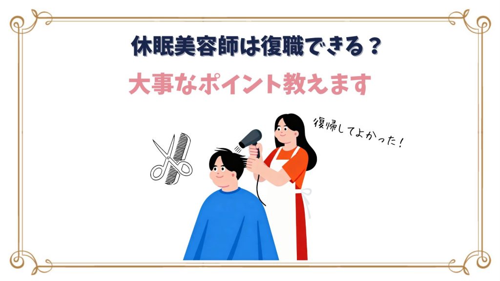 美容師の復職はできる?ブランク後に現場復帰する方法と不安の解消法