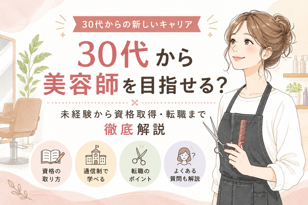 30代から美容師を目指せる?メリットデメリットや資格取得の流れも紹介
