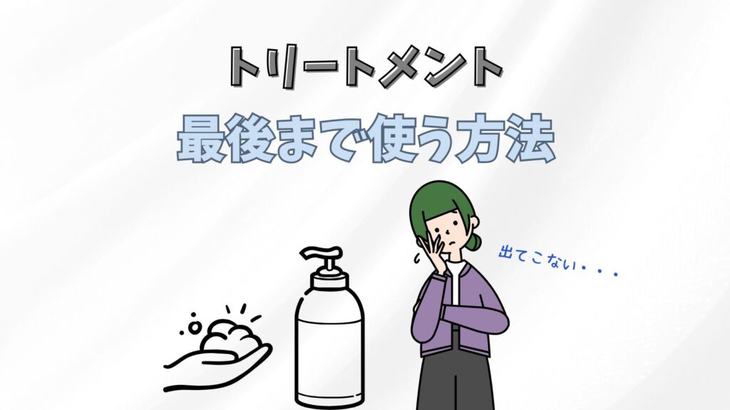 自宅のトリートメントを最後まで使う方法4選！対処法徹底解説